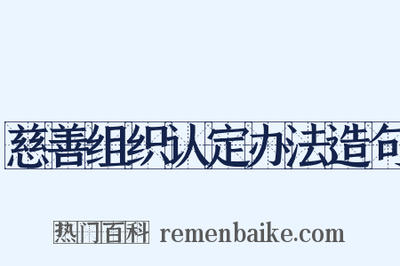 慈善组织认定办法造句是什么意思的图片
